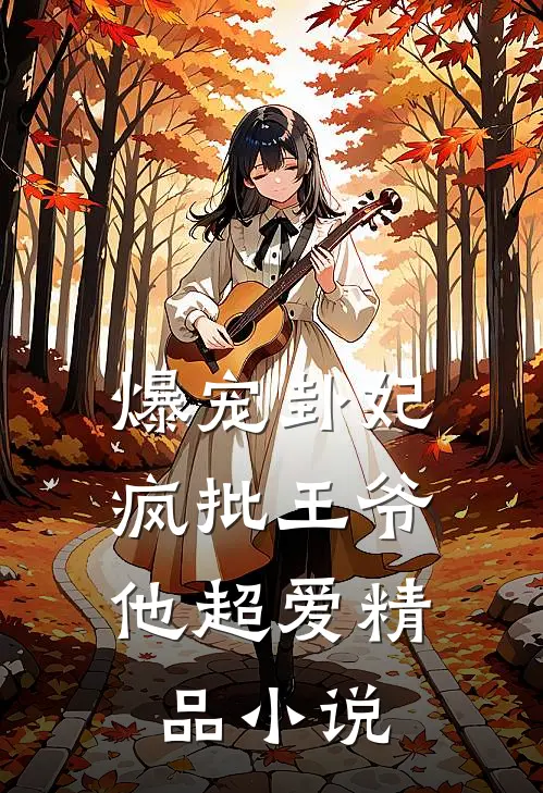 爆宠卦妃：疯批王爷他超爱精品小说