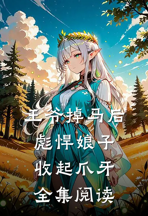 王爷掉马后，彪悍娘子收起爪牙全集阅读