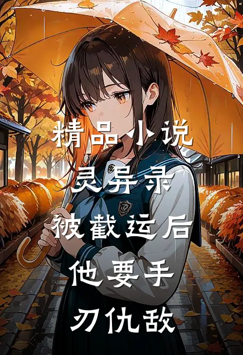 精品小说灵异录：被截运后，他要手刃仇敌