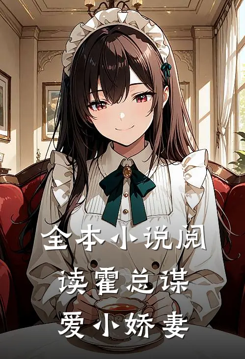 全本小说阅读霍总谋爱小娇妻