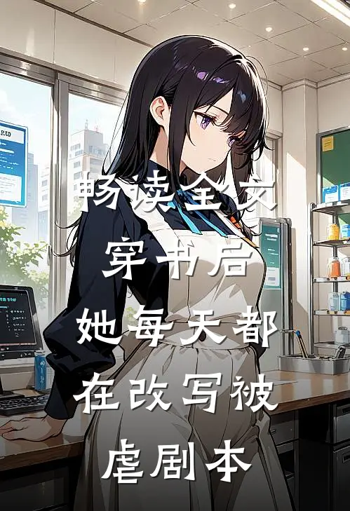畅读全文穿书后，她每天都在改写被虐剧本