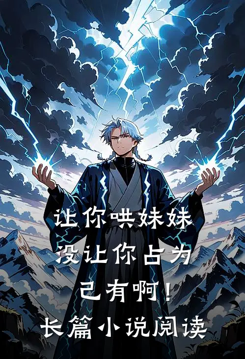让你哄妹妹，没让你占为己有啊！长篇小说阅读