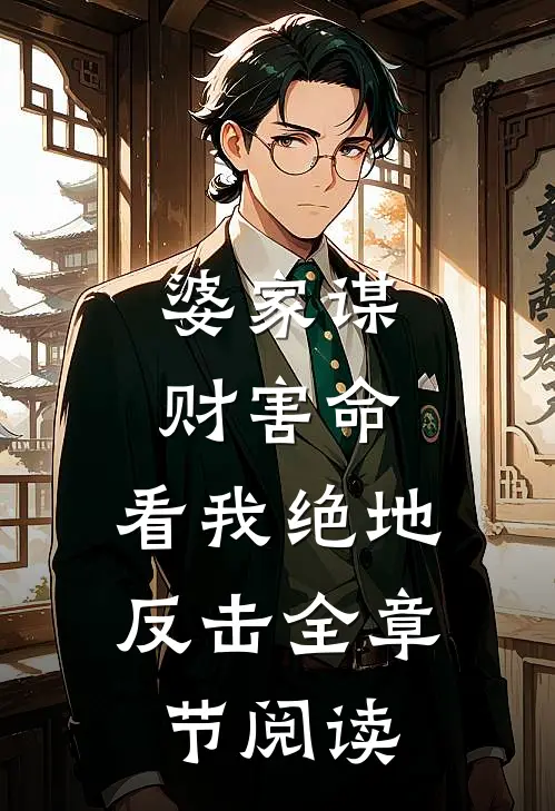 婆家谋财害命，看我绝地反击全章节阅读