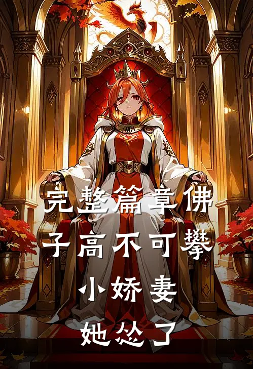 完整篇章佛子高不可攀，小娇妻她怂了