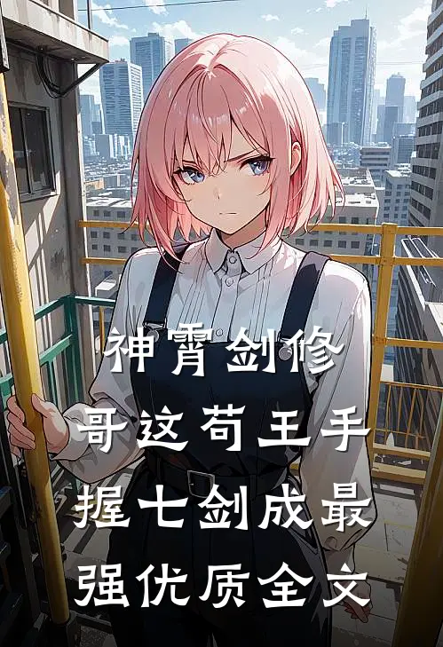 神霄剑修：哥这苟王手握七剑成最强优质全文