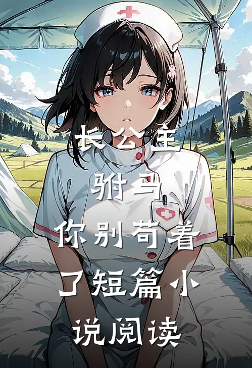 长公主：驸马，你别苟着了短篇小说阅读