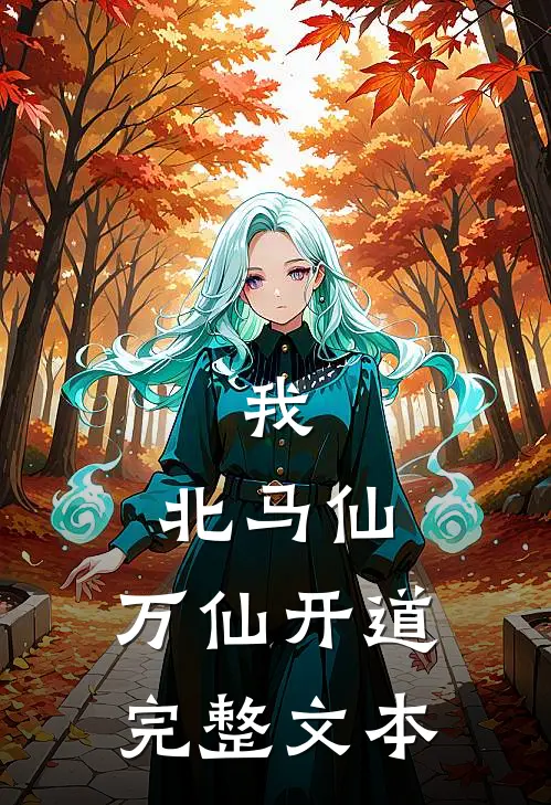 我，北马仙，万仙开道完整文本