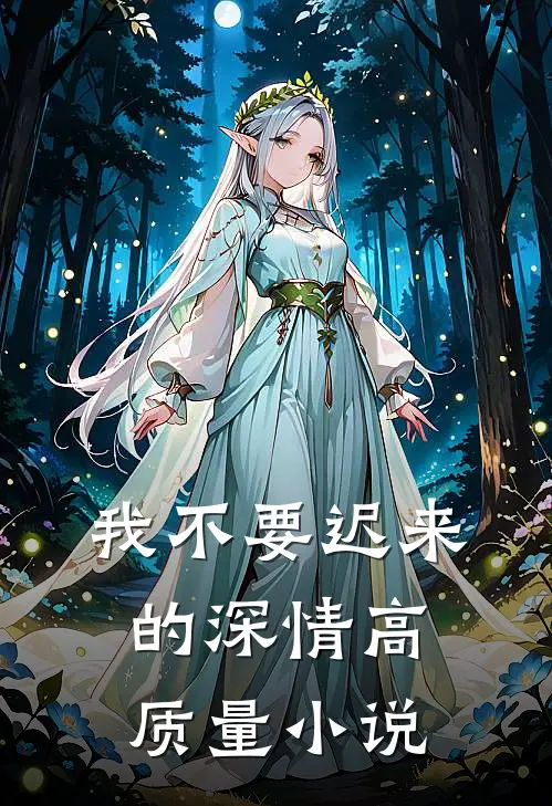 我不要迟来的深情高质量小说