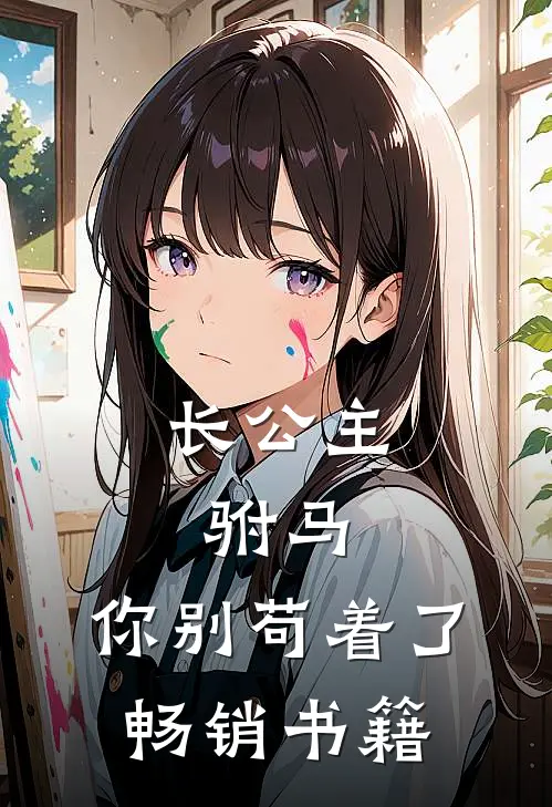 长公主：驸马，你别苟着了畅销书籍
