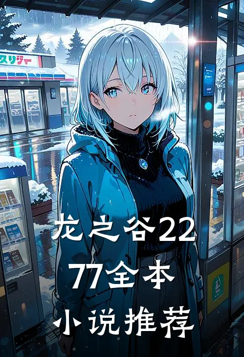 龙之谷2277全本小说推荐