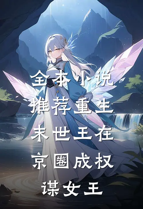 全本小说推荐重生：末世王在京圈成权谋女王
