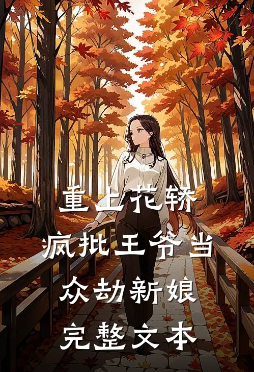 重上花轿，疯批王爷当众劫新娘完整文本