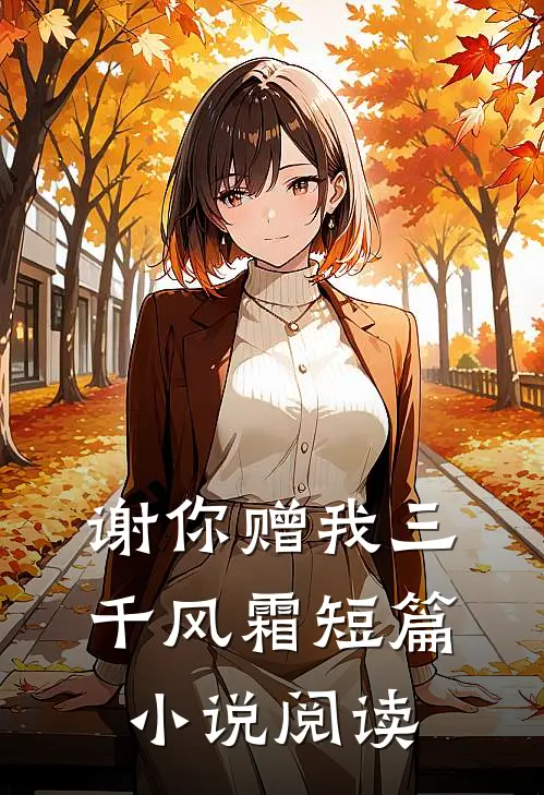 谢你赠我三千风霜短篇小说阅读