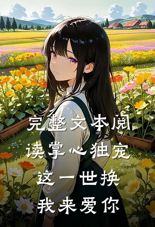 完整文本阅读掌心独宠：这一世换我来爱你