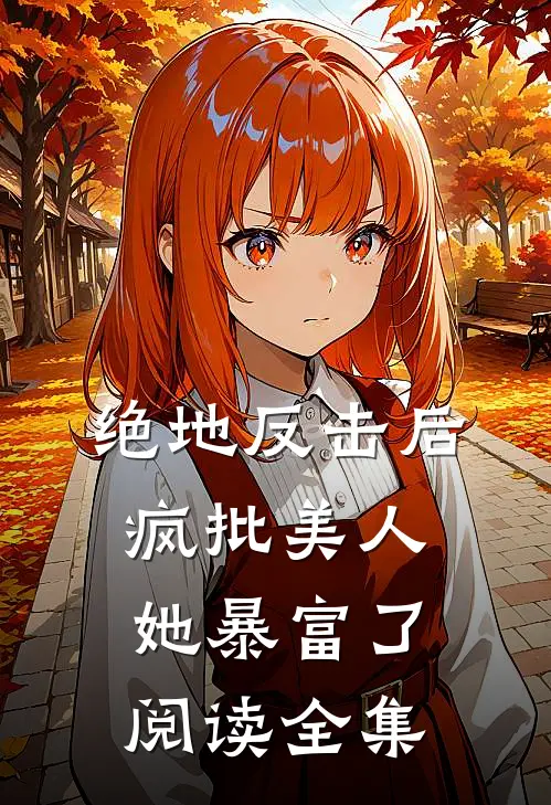 绝地反击后，疯批美人她暴富了阅读全集