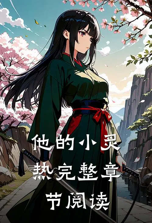 他的小炙热完整章节阅读