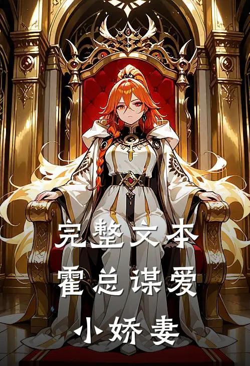 完整文本霍总谋爱小娇妻