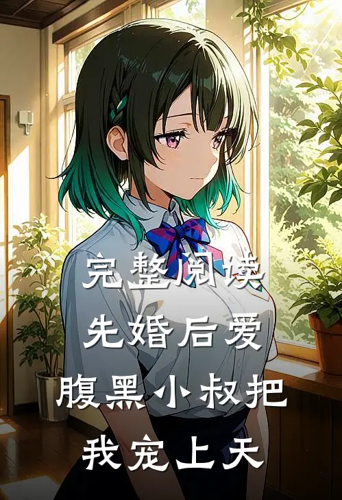 完整阅读先婚后爱：腹黑小叔把我宠上天
