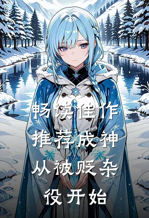 畅读佳作推荐成神，从被贬杂役开始