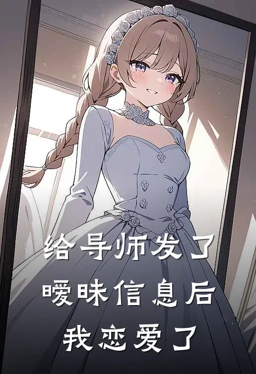 给导师发了暧昧信息后，我恋爱了