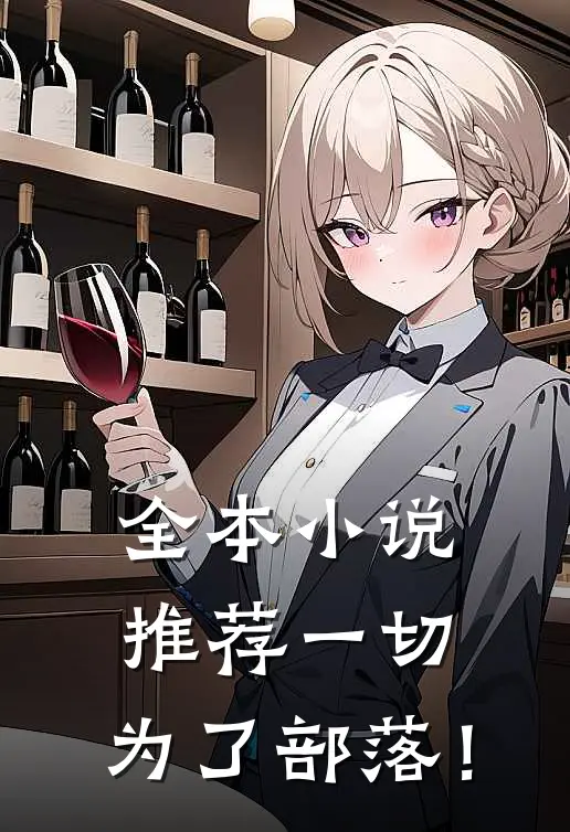 全本小说推荐一切，为了部落！