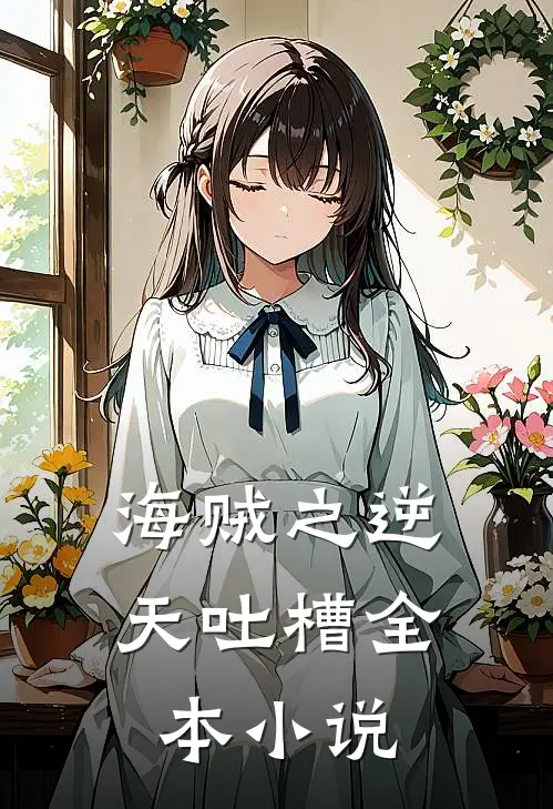 海贼之逆天吐槽全本小说
