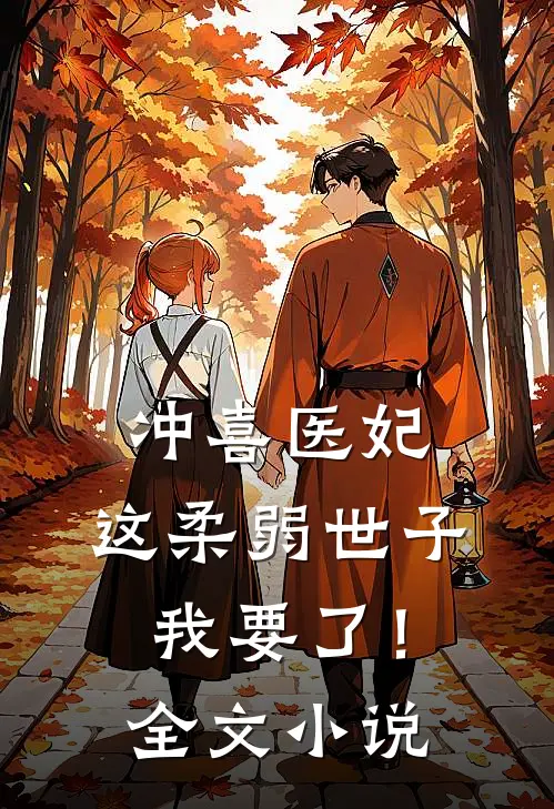 冲喜医妃：这柔弱世子我要了！全文小说