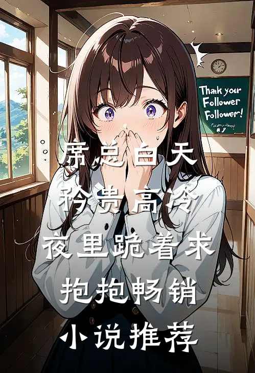 席总白天矜贵高冷，夜里跪着求抱抱畅销小说推荐