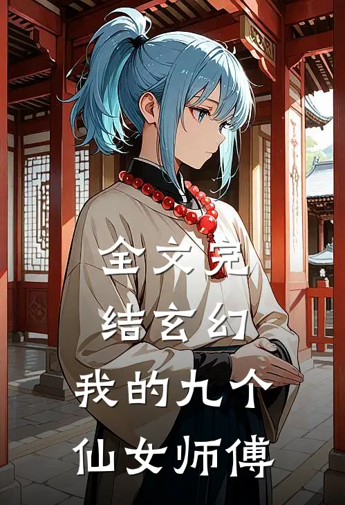全文完结玄幻：我的九个仙女师傅
