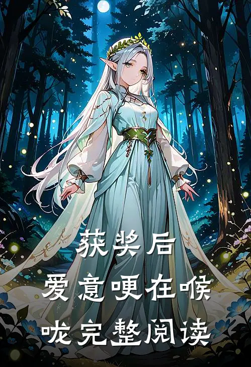 获奖后，爱意哽在喉咙完整阅读