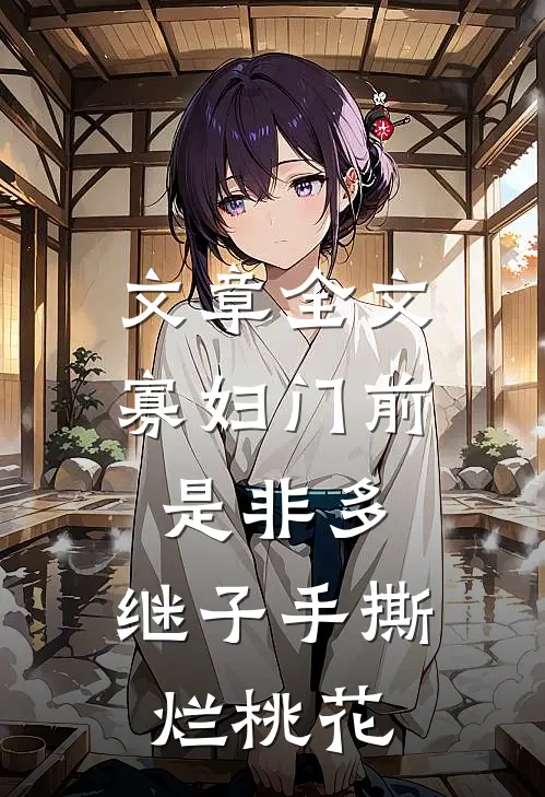 文章全文寡妇门前是非多，继子手撕烂桃花
