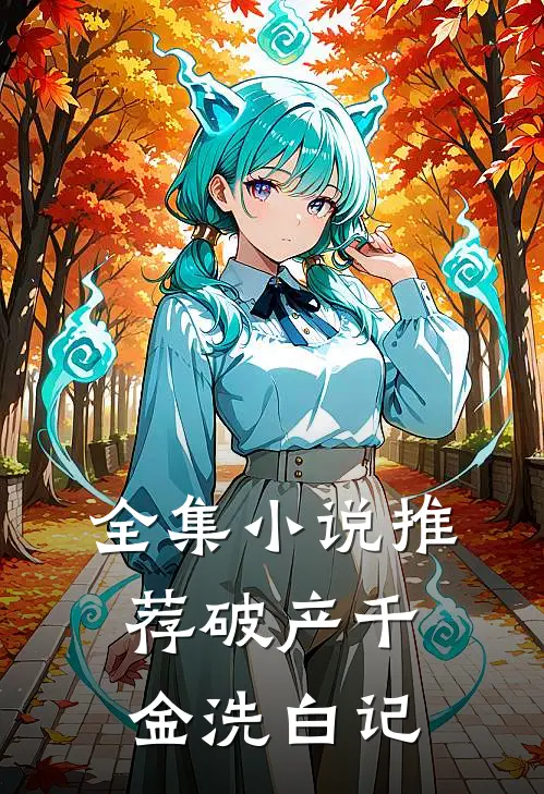 全集小说推荐破产千金洗白记