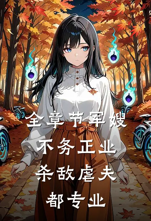 全章节军嫂不务正业：杀敌虐夫都专业