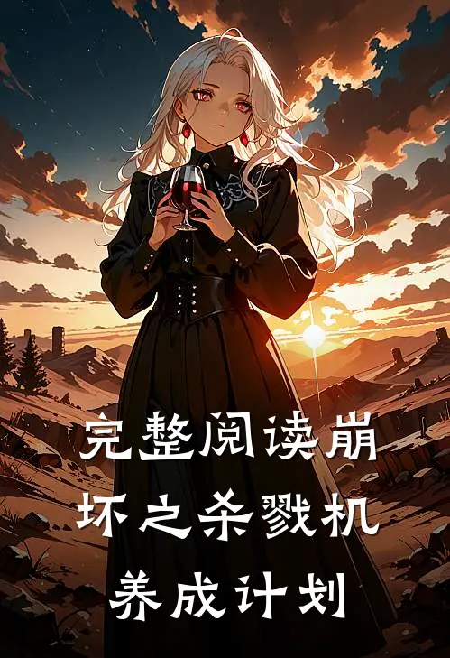 完整阅读崩坏之杀戮机养成计划