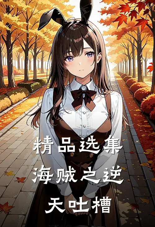 精品选集海贼之逆天吐槽