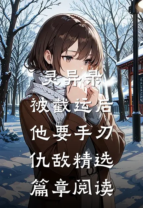 灵异录：被截运后，他要手刃仇敌精选篇章阅读