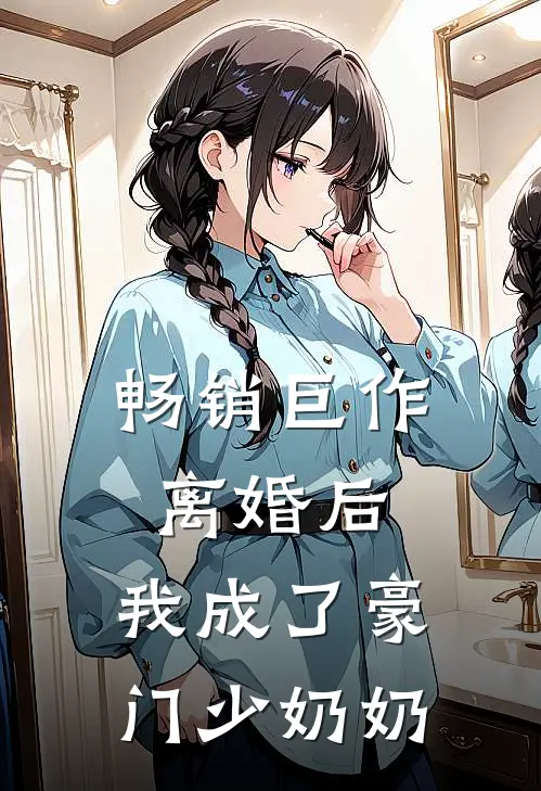 畅销巨作离婚后，我成了豪门少奶奶