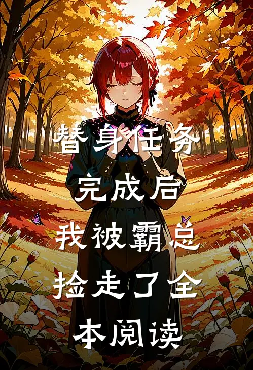 替身任务完成后，我被霸总捡走了全本阅读