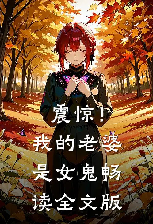 震惊！我的老婆是女鬼畅读全文版