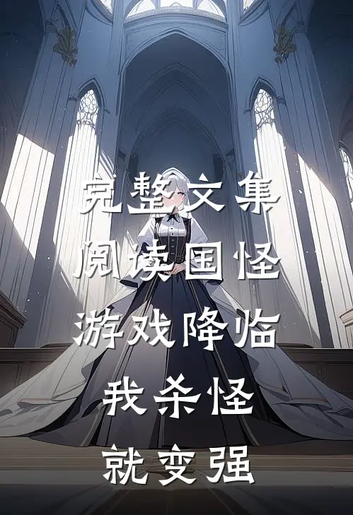 完整文集阅读国怪游戏降临，我杀怪就变强