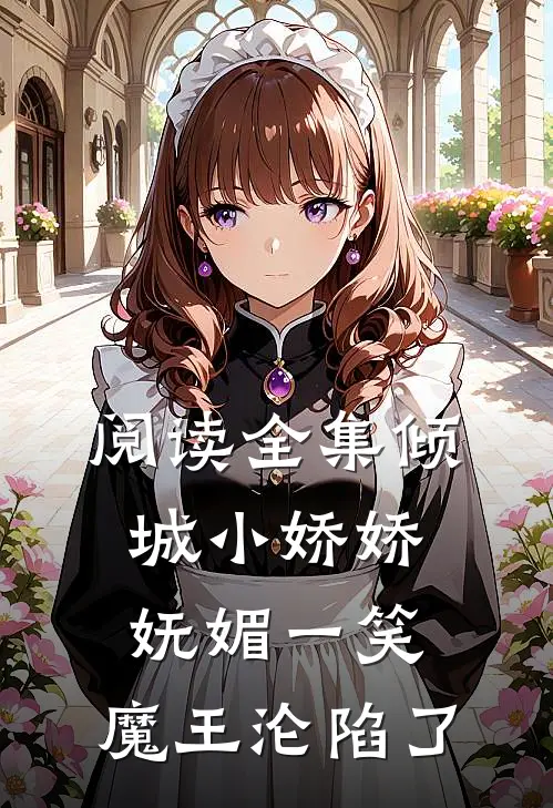 阅读全集倾城小娇娇妩媚一笑，魔王沦陷了