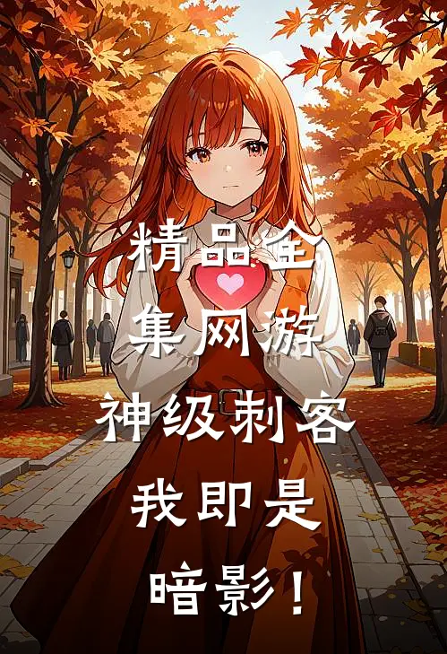 精品全集网游：神级刺客，我即是暗影！
