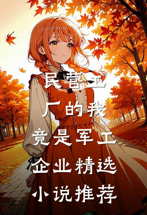 民营工厂的我，竟是军工企业精选小说推荐