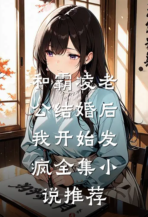 和霸凌老公结婚后，我开始发疯全集小说推荐