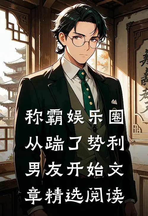 称霸娱乐圈：从踹了势利男友开始文章精选阅读