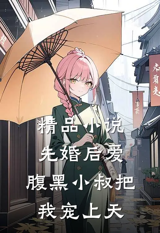 精品小说先婚后爱：腹黑小叔把我宠上天