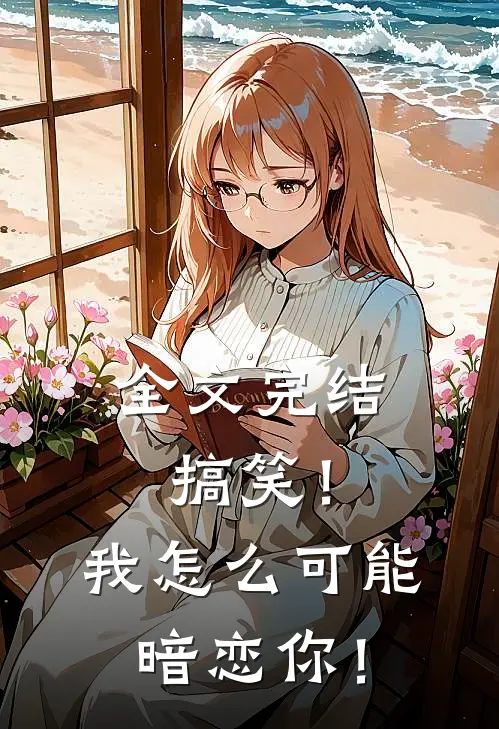 全文完结搞笑！我怎么可能暗恋你！
