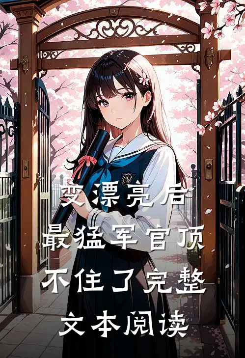 变漂亮后，最猛军官顶不住了完整文本阅读