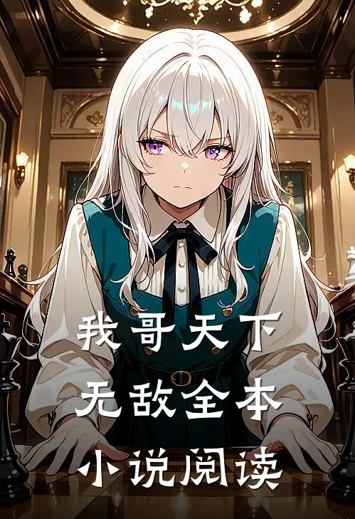 我哥天下无敌全本小说阅读