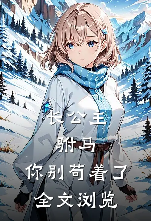 长公主：驸马，你别苟着了全文浏览